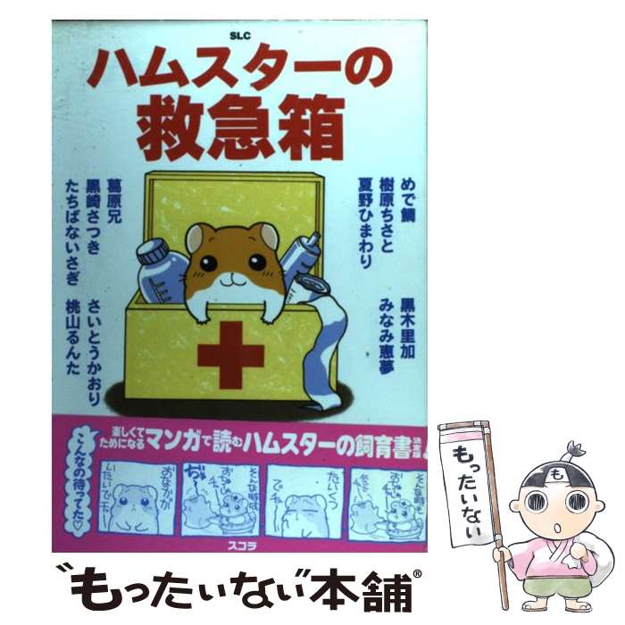 【中古】 ハムスターの救急箱 / め