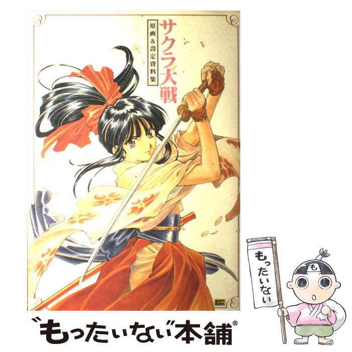 【中古】 サクラ大戦 原画＆設定資料集 / セガサターンマガジン編集部, アミューズメント書籍編集部, 森 聖一郎 / ソフトバンククリエイティ [大型本]【メール便送料無料】【あす楽対応】