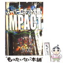  スーパーロボット大戦impactパーフェクトガイド / エンタテインメント書籍編集部 / ソフトバンククリエイティブ 