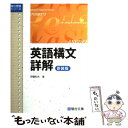 【中古】 英語構文詳解 新装版 / 伊藤 和夫 / 駿台文庫 単行本 【メール便送料無料】【あす楽対応】