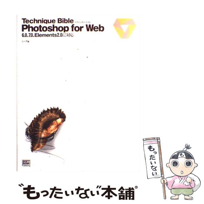 【中古】 Technique　bible　Photoshop　for　Web 6．0、7．0、Elements　2．0に対応 / シ / [単行本]【メール便送料…