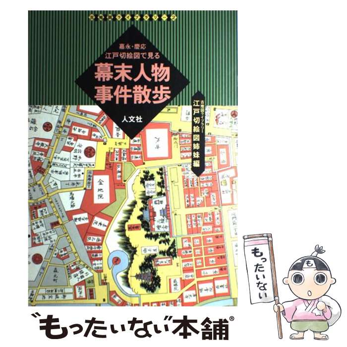 楽天市場】江戸切絵図 人文社の通販 楽天市場】江戸切絵図 人文社の通販