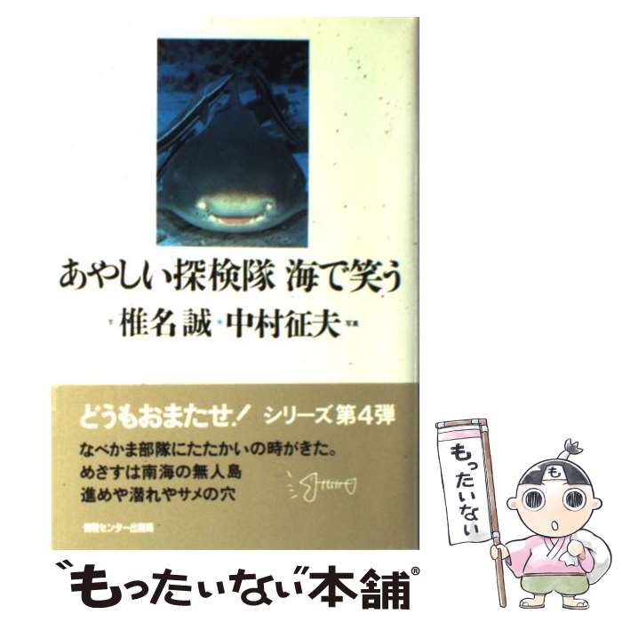 【中古】 あやしい探検隊海で笑う / 椎名 誠 / ゆびさし [単行本]【メール便送料無料】【あす楽対応】