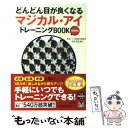 楽天もったいない本舗　楽天市場店【中古】 どんどん目が良くなるマジカル・アイトレーニングBOOK　MINI / 徳永 貴久 / 宝島社 [文庫]【メール便送料無料】【あす楽対応】