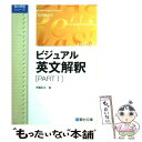 【中古】 ビジュアル英文解釈 part1 / 伊藤 和夫 / 駿台文庫 単行本 【メール便送料無料】【あす楽対応】