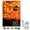 【中古】 2ちゃんねる住人はばかじゃない / 2ちゃんねるVOW編集部 / 宝島社 [文庫]【メール便送料無料】【あす楽対応】