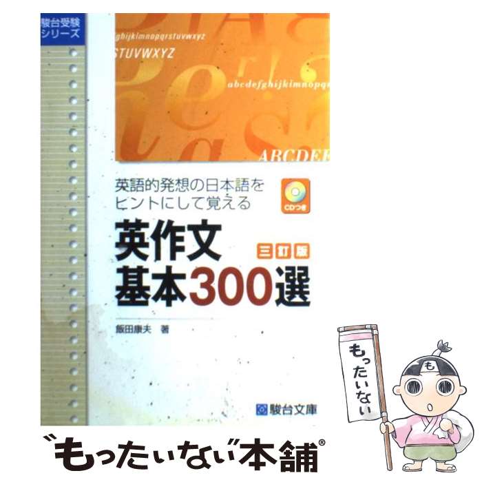 【中古】 英作文基本300選 英語的発想の日本語をヒントにして覚える 3訂版 / 飯田 康夫 / 駿台文庫 [単行本]【メール便送料無料】【あす楽対応】