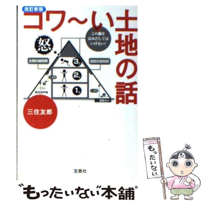 【中古】 コワ～い土地の話 改訂新版 / 三住 友郎 / 宝島社 文庫 【メール便送料無料】【あす楽対応】