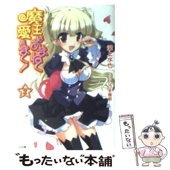 著者：沢上 水也, ひづき 夜宵出版社：ソフトバンククリエイティブサイズ：文庫ISBN-10：4797363649ISBN-13：9784797363647■こちらの商品もオススメです ● さすらいエマノン / 梶尾 真治 / 徳間書店 [単行本] ■通常24時間以内に出荷可能です。※繁忙期やセール等、ご注文数が多い日につきましては　発送まで48時間かかる場合があります。あらかじめご了承ください。 ■メール便は、1冊から送料無料です。※宅配便の場合、2,500円以上送料無料です。※最短翌日配達ご希望の方は、宅配便をご選択下さい。※「代引き」ご希望の方は宅配便をご選択下さい。※配送番号付きのゆうパケットをご希望の場合は、追跡可能メール便（送料210円）をご選択ください。■ただいま、オリジナルカレンダーをプレゼントしております。■お急ぎの方は「もったいない本舗　お急ぎ便店」をご利用ください。最短翌日配送、手数料298円から■まとめ買いの方は「もったいない本舗　おまとめ店」がお買い得です。■中古品ではございますが、良好なコンディションです。決済は、クレジットカード、代引き等、各種決済方法がご利用可能です。■万が一品質に不備が有った場合は、返金対応。■クリーニング済み。■商品画像に「帯」が付いているものがありますが、中古品のため、実際の商品には付いていない場合がございます。■商品状態の表記につきまして・非常に良い：　　使用されてはいますが、　　非常にきれいな状態です。　　書き込みや線引きはありません。・良い：　　比較的綺麗な状態の商品です。　　ページやカバーに欠品はありません。　　文章を読むのに支障はありません。・可：　　文章が問題なく読める状態の商品です。　　マーカーやペンで書込があることがあります。　　商品の痛みがある場合があります。