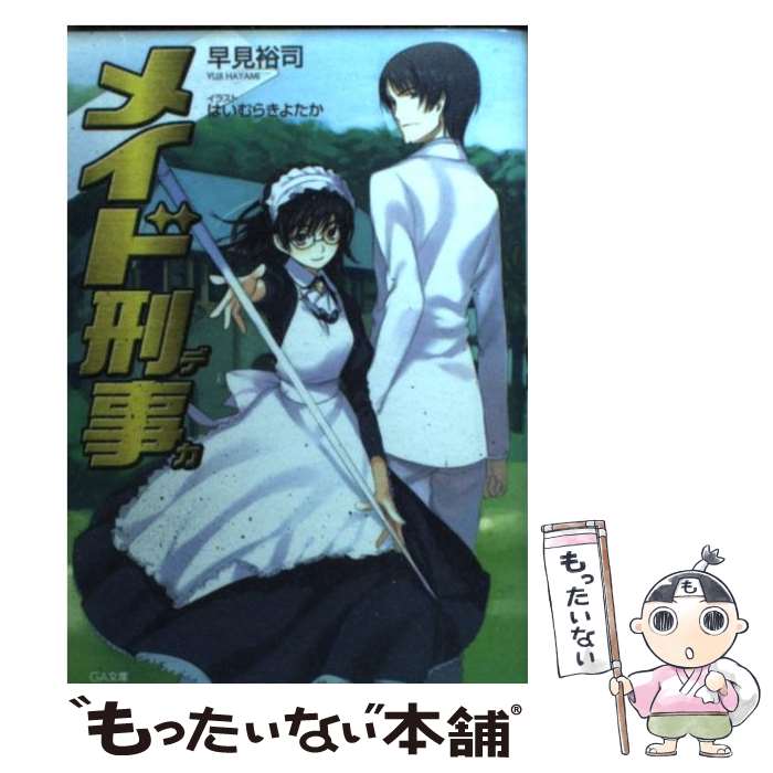 【中古】 メイド刑事 / 早見 裕司, はいむら きよたか / ソフトバンククリエイティブ [文庫]【メール便..