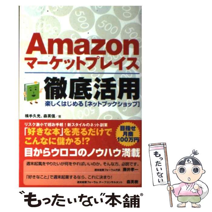 【中古】 Amazonマーケットプレイス徹底活用 楽しくはじ