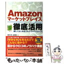 【中古】 Amazonマーケットプレイス徹底活用 楽しくはじめる「ネットブックショップ」 / 横手 久光, 森 英信 / ソフトバンククリエイテ 単行本 【メール便送料無料】【あす楽対応】