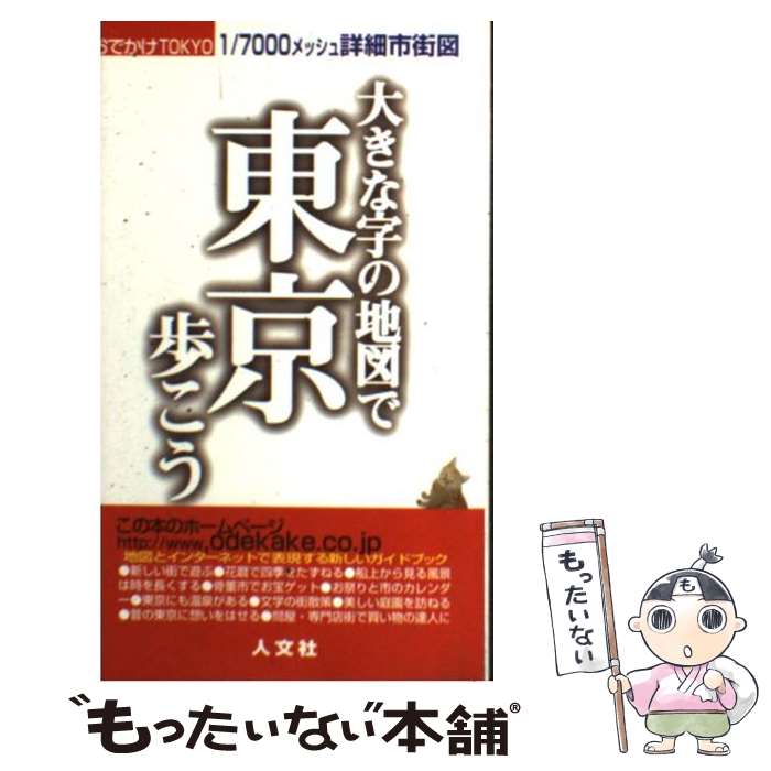 楽天もったいない本舗　楽天市場店【中古】 大きな字の地図で東京歩こう おでかけTokyo / 人文社 / 人文社 [新書]【メール便送料無料】【あす楽対応】