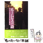 【中古】 ホームレスの詩 / ツネコ, 早川 三郎 / 星雲社 [単行本]【メール便送料無料】【あす楽対応】