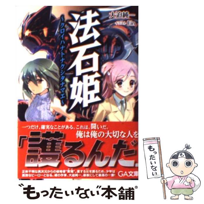 【中古】 法石姫 / 大迫 純一, Ein / SBクリエイティブ [文庫]【メール便送料無料】【最短翌日配達対応】
