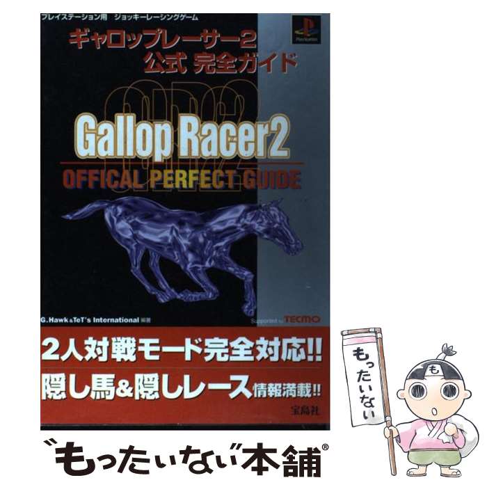 【中古】 ギャロップレーサー2公式完全ガイド プレイステーション用ジョッキーレーシングゲーム / G.Hawk, テッツ インターナショナル / 宝島 [単行本]【メール便送料無料】【あす楽対応】