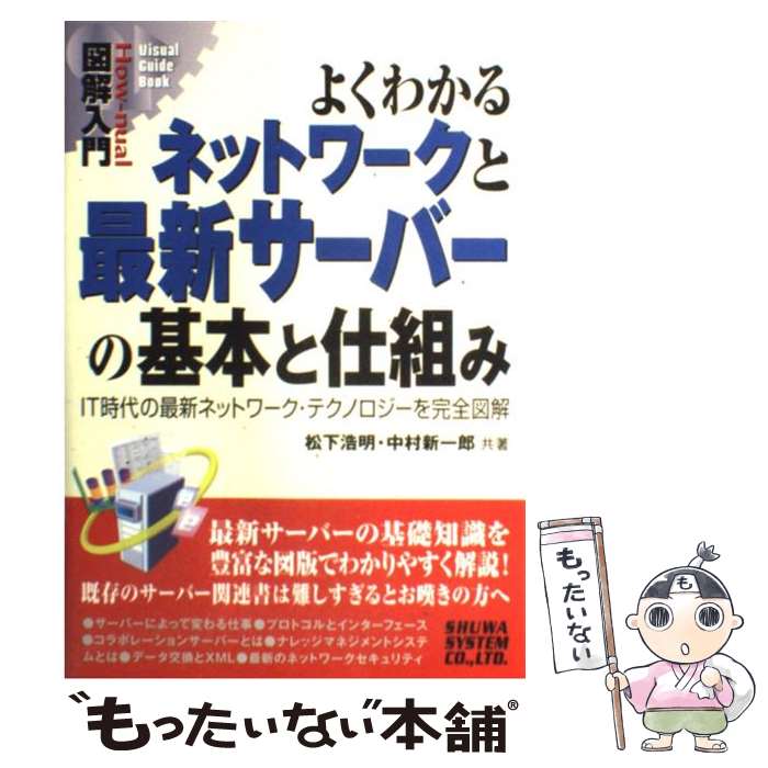 【中古】 図解入門よくわかるネットワークと最新サーバーの基本と仕組み IT時代のネットワーク・テクノロジー / 松下 浩明, 中村 新一郎 / [単行本]【メール便送料無料】【あす楽対応】