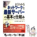 【中古】 図解入門よくわかるネットワークと最新サーバーの基本と仕組み IT時代のネットワーク テクノロジー / 松下 浩明, 中村 新一郎 / 単行本 【メール便送料無料】【あす楽対応】