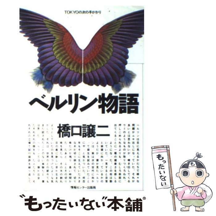 Pocketbooks （Literature） - 【中古】 ベルリン物語 / 橋口 譲二 / 情報センター出版局 [単行本]【メール便送料無料】【最短翌日配達対応】