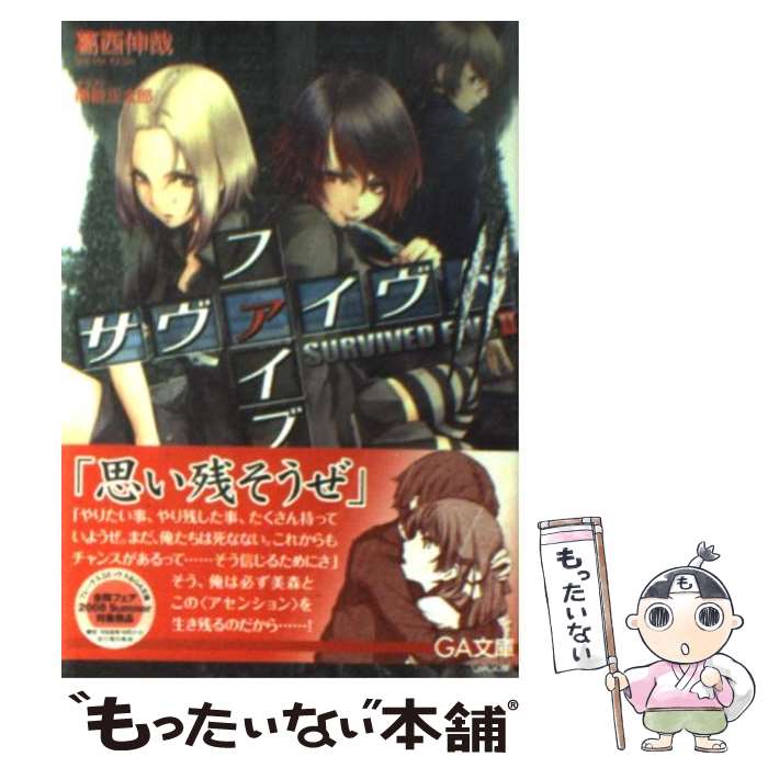 【中古】 サヴァイヴドファイブ（2） / 葛西 伸哉, 得能 正太郎 / ソフトバンククリエイティブ [文庫]【メール便送料無料】【最短翌日配達対応】