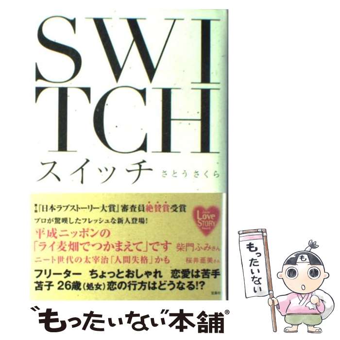 【中古】 スイッチ / さとう さくら / 宝島社 [単行本]【メール便送料無料】【最短翌日配達対応】
