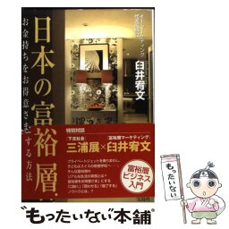 【中古】 日本の富裕層 お金持ちをお得意さまにする方法 / 臼井 宥文 / 宝島社 [単行本]【メール便送料無料】【あす楽対応】