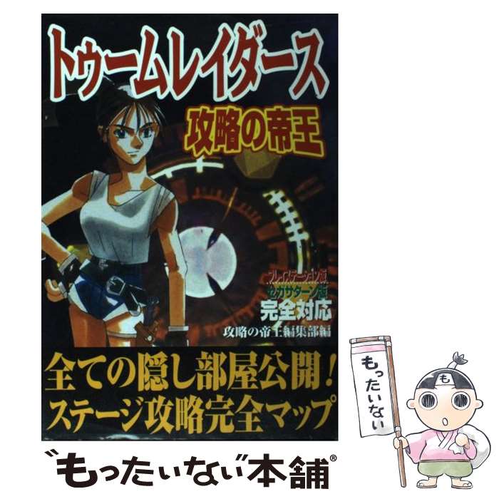 【中古】 トゥームレイダース攻略の帝王 プレイステーション版セガサターン版完全対応 / 攻略の帝王編集部 / 宝島社 単行本 【メール便送料無料】【あす楽対応】