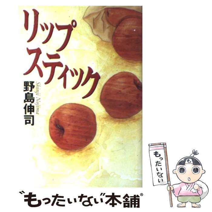 【中古】 リップスティック / 野島 伸司 / ゆびさし [単行本]【メール便送料無料】【最短翌日配達対応】のサムネイル