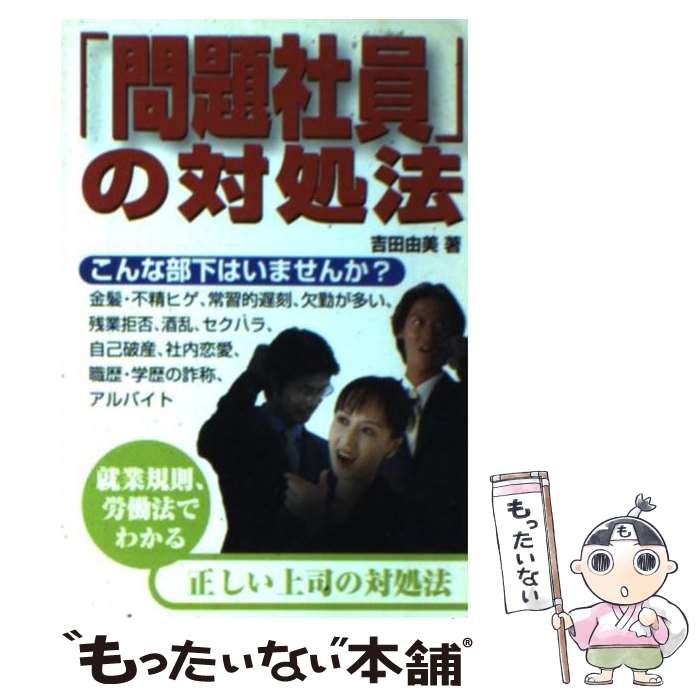 【中古】 「問題社員」の対処法 / 吉田 由美 / 宝島社 [文庫]【メール便送料無料】【あす楽対応】