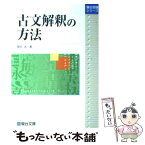 【中古】 古文解釈の方法 / 駿台文庫 / 駿台文庫 [単行本]【メール便送料無料】【あす楽対応】