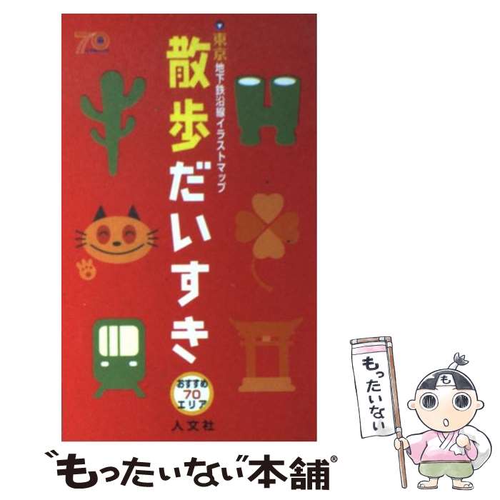 【中古】 散歩だいすき 東京地下鉄沿線イラストマップ / 散歩だいすき編集プロジェクトチーム / 人文社 [新書]【メール便送料無料】【あす楽対応】