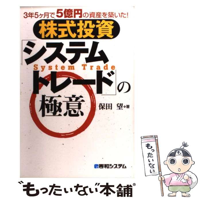 【中古】 株式投資「システムトレード」の極意 3年5ケ月で5億円の資産を築いた！ / 保田 望 / 秀和システム [単行本]【メール便送料無料】【あす楽対応】