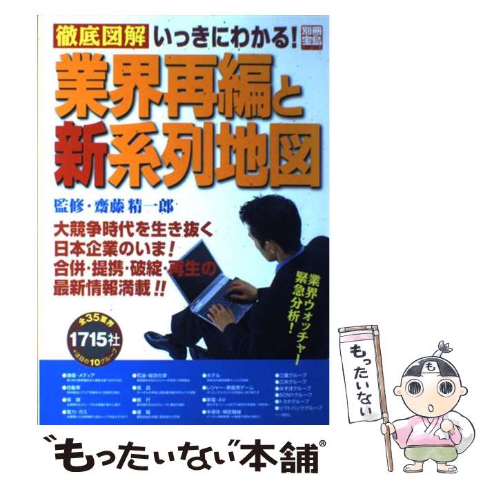 【中古】 徹底図解いっきにわかる！業界再編と新系列地図 / 宝島社 / 宝島社 ムック 【メール便送料無料】【あす楽対応】