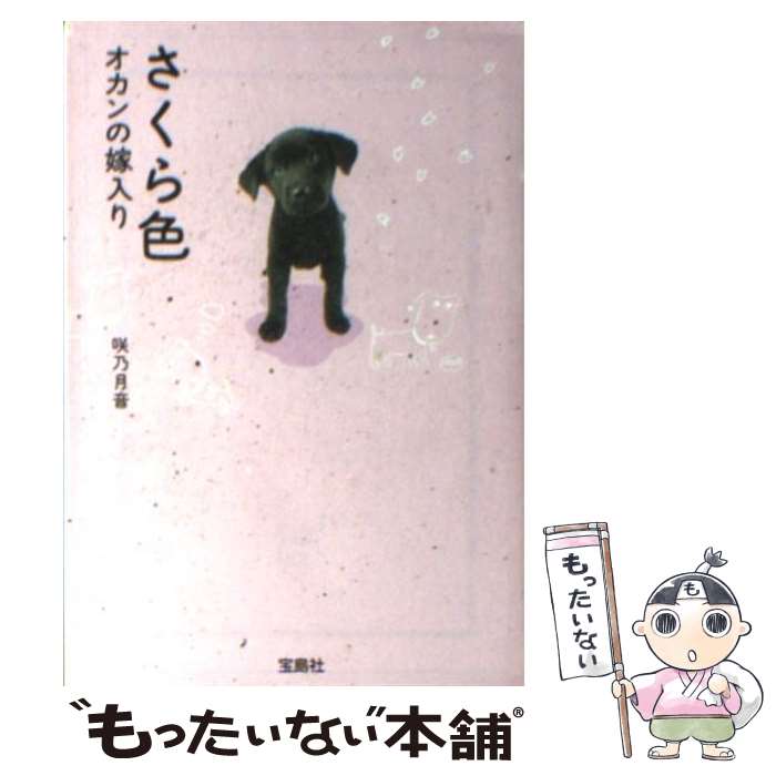 【中古】 さくら色 オカンの嫁入り / 咲乃 月音 / 宝島社 [文庫]【メール便送料無料】【あす楽対応】