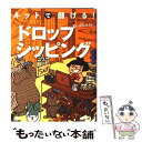 【中古】 ネットで儲ける！ドロップシッピング / 高橋 ヒロユキ / 翔泳社 [単行本]【メール便送料無料】【あす楽対応】