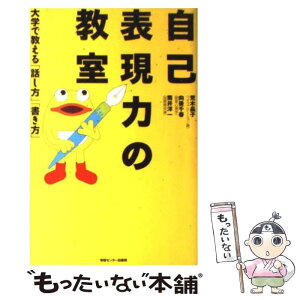 【中古】 自己表現力の教室 大学で教える「話し方」「書き方」 / 荒木 晶子, 筒井 洋一, 向後 千春 / 情報センター出版局 [単行本]【メール便送料無料】【あす楽対応】