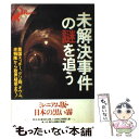 【中古】 未解決事件の謎を追う 英国スッチー グリ森 オウム 赤報隊から政界疑惑ま / 宝島社 / 宝島社 ムック 【メール便送料無料】【あす楽対応】