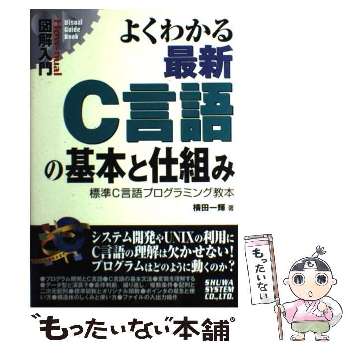 【中古】 図解入門よくわかる最新C言語の基本と仕組み 標準C言語プログラミング教本 / 横田 一輝 / 秀和システム [単行本]【メール便送料無料】【あす楽対応】