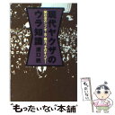 【中古】 現代ヤクザのウラ知識 / 溝口 敦 / 宝島社 [文庫]【メール便送料無料】【あす楽対応】