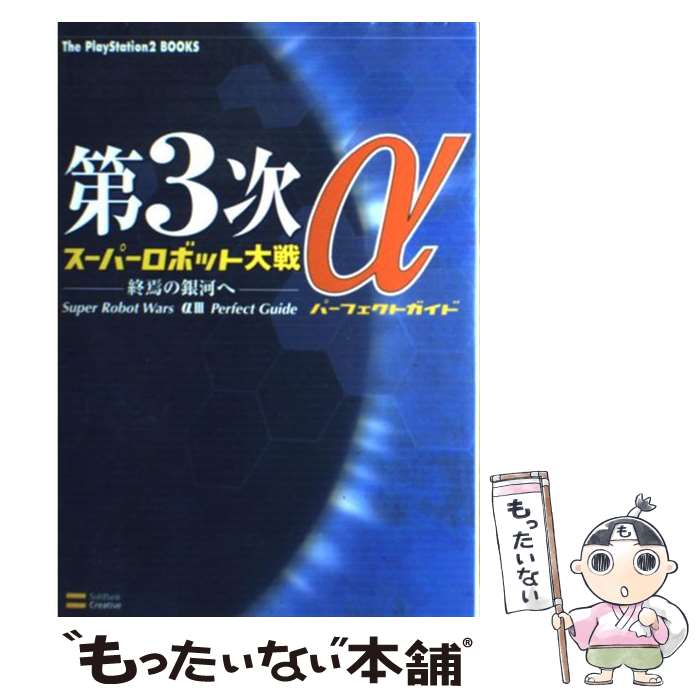 【中古】 第3次スーパーロボット大戦αー終焉の銀河へーパーフ