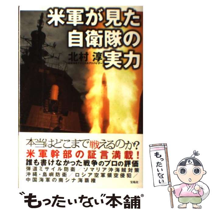 【中古】 米軍が見た自衛隊の実力 / 北村 淳 / 宝島社 単行本 【メール便送料無料】【あす楽対応】