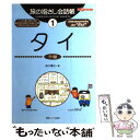 【中古】 タイ タイ語 / 加川 博之 / ゆびさし 単行本 【メール便送料無料】【あす楽対応】