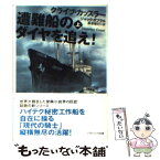 【中古】 遭難船のダイヤを追え！ 上 / ジャック・ダブラル, クライブ・カッスラー, 黒原 敏行 / SBクリエイティブ [文庫]【メール便送料無料】【あす楽対応】