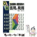 楽天もったいない本舗　楽天市場店【中古】 Q＆A／生命保険・損害保険の活用と税務 / 三輪 厚二 / 清文社 [単行本]【メール便送料無料】【あす楽対応】