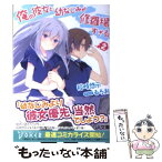 【中古】 俺の彼女と幼なじみが修羅場すぎる 2 / 裕時 悠示, るろお / SBクリエイティブ [文庫]【メール便送料無料】【あす楽対応】