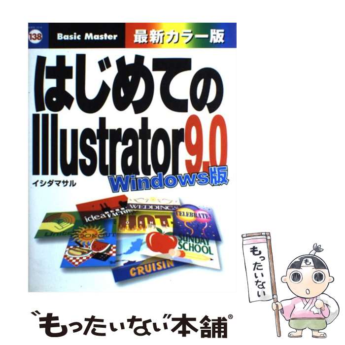 【中古】 はじめてのIllustrator　9．0 Windows版 / イシダ マサル / 秀和システム [単行本]【メール便..
