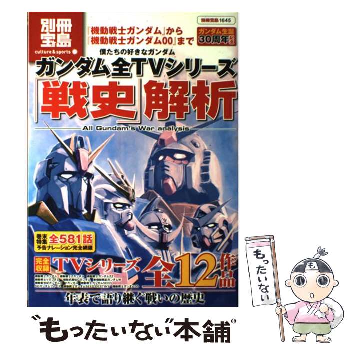  ガンダム全TVシリーズ「戦史」解析 僕たちの好きなガンダム / 宝島社 / 宝島社 