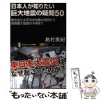 【中古】 日本人が知りたい巨大地震の疑問50 東北地方太平洋沖地震の原因から首都圏大地震の予測ま / 島村 英紀 / SBクリエイティブ [新書]【メール便送料無料】【あす楽対応】