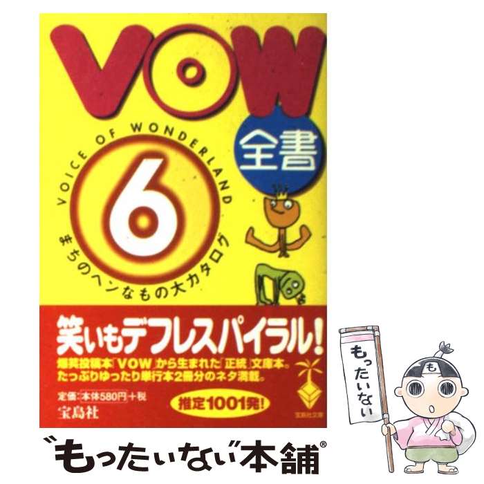 【中古】 VOW全書 まちのヘンなもの大カタログ 6 / 宝島編集部 / 宝島社 [文庫]【メール便送料無料】【最短翌日配達対応】