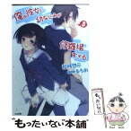 【中古】 俺の彼女と幼なじみが修羅場すぎる 3 / 裕時 悠示, るろお / SBクリエイティブ [文庫]【メール便送料無料】【あす楽対応】